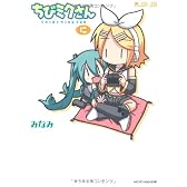 ちびミクさん・に (マイクロマガジン☆コミックス)