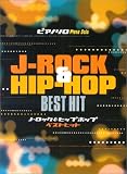 ピアノソロ 初級 J-ROCK&HIP-HOPベストヒット