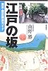 江戸の坂―東京・歴史散歩ガイド