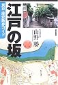江戸の坂―東京・歴史散歩ガイド