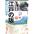 江戸の坂―東京・歴史散歩ガイド