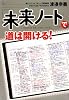 「未来ノート」で道は開ける!
