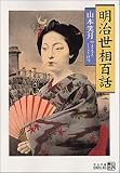 明治世相百話 (中公文庫)