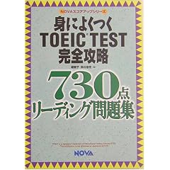 �g�ɂ悭��TOEIC TEST���S�U���\730�_���[�f�B���O���W (NOVA�X�R�A�A�b�v�V���[�Y)