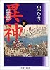 異神〈下〉中世日本の秘教的世界 (ちくま学芸文庫)