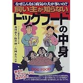 飼い主が知らないドッグフードの中身―なぜこんなに病気の犬が多いの?