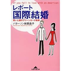 レポート国際結婚―笑いと涙のグリーンカード取得 (知恵の森文庫)