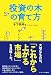 投資の木の育て方