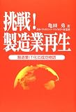 挑戦!製造業再生―製造業IT化の成功物語