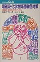 電磁波・化学物質過敏症対策―克服するためのアドバイス (プロブレムQ&A)