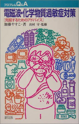 Cover image : 電磁波・化学物質過敏症対策―克服するためのアドバイス (プロブレムQ&A)