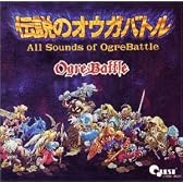 伝説のオウガバトル全曲集