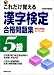 これだけ覚える漢字検定合格問題集5級