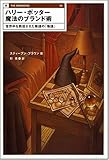 書評 ハリー・ポッター 魔法のブランド術 by celebi