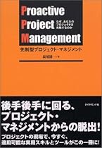 先制型プロジェクト・マネジメント―なぜ、あなたのプロジェクトは失敗するのか