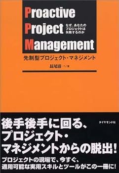 先制型プロジェクト・マネジメント―なぜ、あなたのプロジェクトは失敗するのか 先制型プロジェクト・マネジメント―なぜ、あなたのプロジェクトは失敗するのか