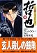 哲也―雀聖と呼ばれた男 (6) (講談社漫画文庫 (ほ5-6))