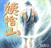 姨捨山 (日本の物語絵本)