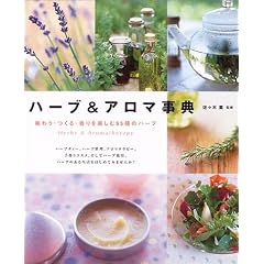 ハーブ&アロマ事典―味わう・つくる・香りを楽しむ95種のハーブ