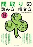 <暮らし方別99プラン>間取りの読み方・描き方 の評価・レビュー