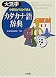 大活字 分野別イラストで見るカタカナ語辞典 (Sanseido’s senior culture dictionary)