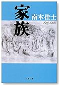 家族 (文春文庫)
