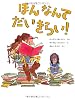 ほんなんてだいきらい！　 (主婦の友はじめてブック―おはなしシリーズ)