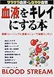 血液をキレイにする本―サラサラ血液、しなやか血管