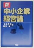 新中小企業経営論 画像