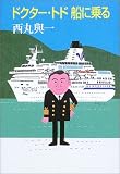 ドクター・トド船に乗る