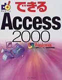 『できるAccess2000 Windows版 (できるシリーズ)』の写真