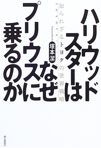 Cover image : ハリウッドスターはなぜプリウスに乗るのか―知られざるトヨタの世界戦略