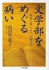 文学部をめぐる病い―教養主義・ナチス・旧制高校 (ちくま文庫)