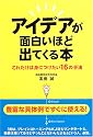 アイデアが面白いほど出てくる本―これだけは身につけたい16の手法