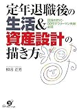 定年退職後の生活&資産設計の描き方