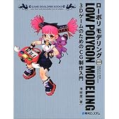 ローポリモデリング―3DゲームのためのCG制作入門 (GAME DEVELOPER BOOKS)