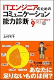 ITエンジニアのためのコミュニケーション能力診断 トレーニングで伸ばす9つの力 ITエンジニアのためのコミュニケーション能力診断 トレーニングで伸ばす9つの力