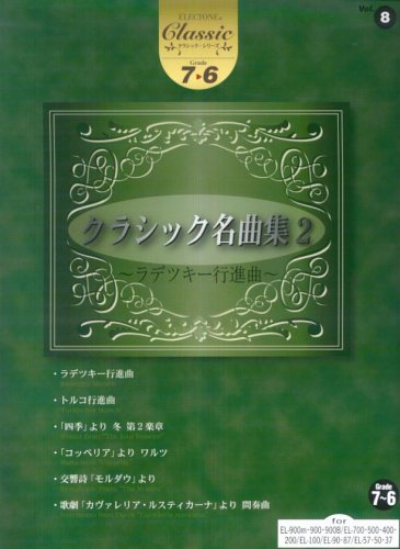 Cover image : エレクトーングレード7～6級 クラシックシリーズ(8)クラシック名曲集2～ラデッキー行進曲～