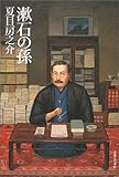 漱石の孫