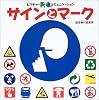 サインとマーク (ピクチャーコミュニケーション)