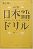 斎藤孝の実践!日本語ドリル―日本語力がみるみる身に付く50題
