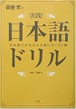 斎藤孝の実践!日本語ドリル―日本語力がみるみる身に付く50題