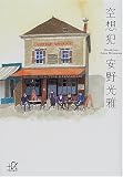 空想犯 (講談社プラスアルファ文庫)