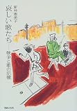 哀しい歌たち―戦争と歌の記憶