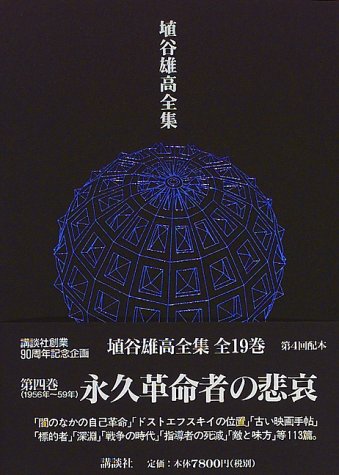 Cover image : 永久革命者の悲哀 1956～59 (埴谷雄高全集)