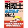 <人気講師が教える>税理士「最短最速」合格法