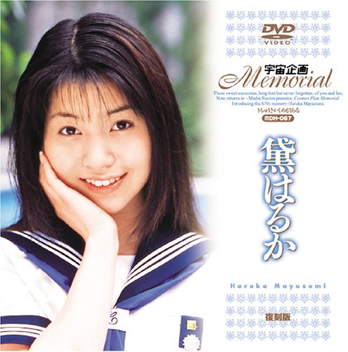 宇宙企画Memorial 黛はるか [DVD]