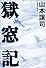 獄窓記