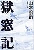 獄窓記