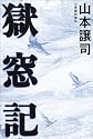 獄窓記